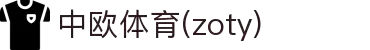 zoty中欧·(中国有限公司)官方网站